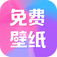 全民免费壁纸app高清版 v4.8.6