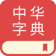 中文词典标准版 v2.0.9