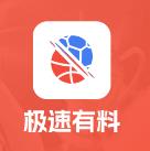 极速有料官方最新版