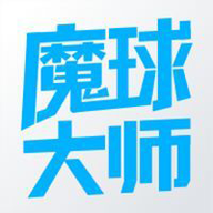 魔球大师APP