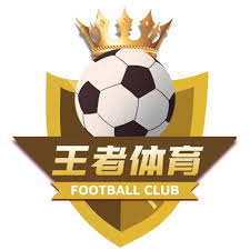 王者体育足球直播平台app