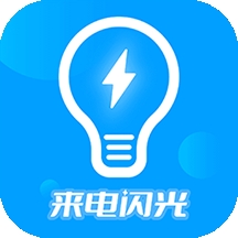 来电闪光灯神器安卓版 v7.4.6