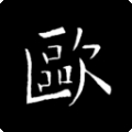 欧阳询书法字典正版 v2.13