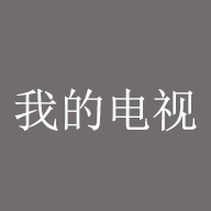 我的电视tv版2025app下载