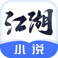 江湖小说最新版 v2.8.8 