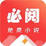 必阅小说app最新版 v2.37.2免费版
