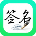 妙笔签名设计v1.0.6免广告