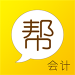 会计帮app官网版 v6.2.6专业版