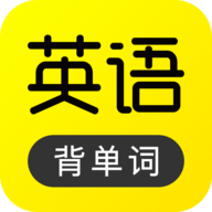 傻瓜英语正式版 v2.5.0