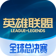 掌上无畏契约助手官方版(掌上英雄联盟)