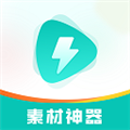 素材神器免费版 v1.0.38破解版