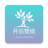 井后壁纸app完整版 v1.2.0