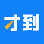 才到云app纯净版 v3.8.2最新版