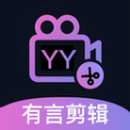 有言剪辑软件 v1.1