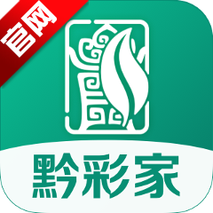黔彩家官方下载最新版本