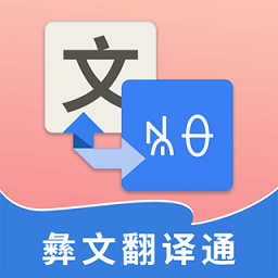 彝文翻译通最新版本