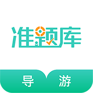 导游资格证准题库免费版