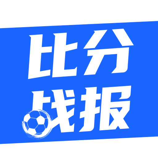 比分战报官方版