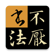 不厌书法app最新版本