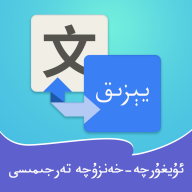 维汉翻译通APP免费版下载