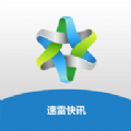 速雷快讯安卓版