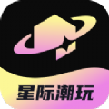 星际潮玩app v1.0.2