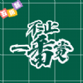 不止一番软件 v1.0.1