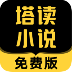 塔读小说免费版去广告