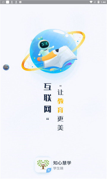 知心慧学学生端官方版