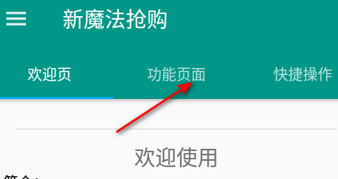 新魔法抢购抢茅台软件下载
