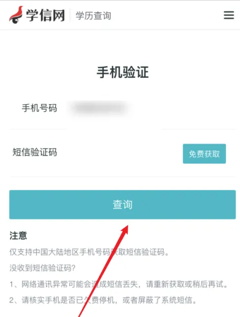 学信网学籍信息查询