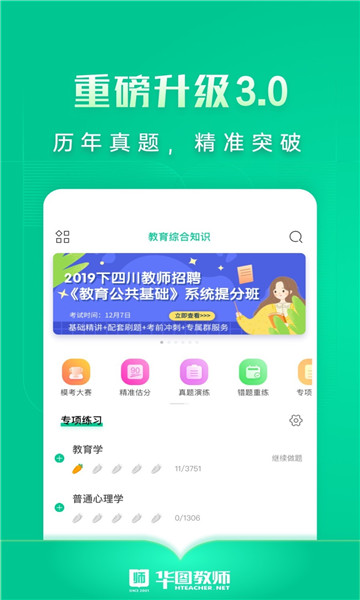 华图教师安卓版