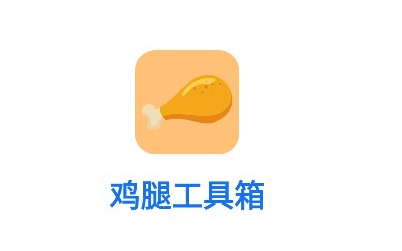 鸡腿工具箱官方版