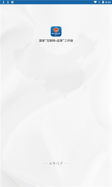 国家互联网 监管工作端