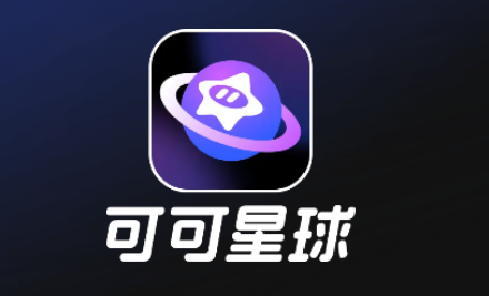 可可星球软件官方版
