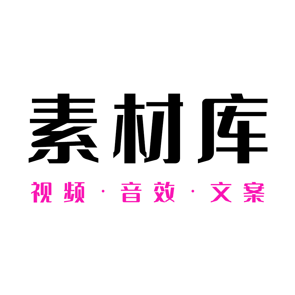 素材库app官方最新版