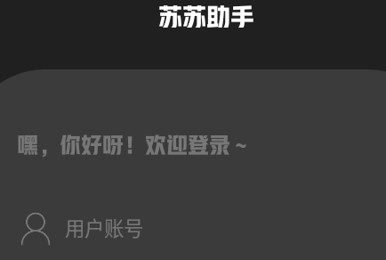 苏苏助手官方版