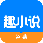 免费趣小说会员破解版