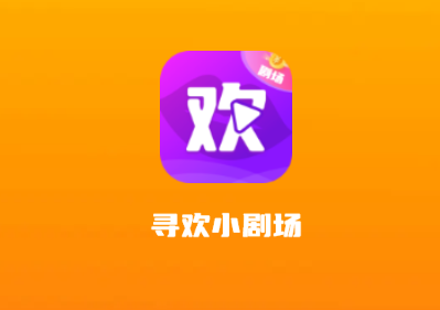 寻欢小剧场安卓版