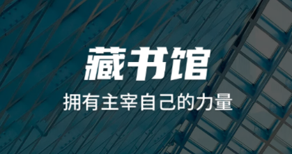 藏书馆2024最新版