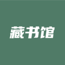 藏书馆2024最新版