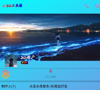 SG工具箱官方版