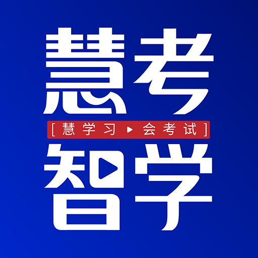 慧考智学app最新版下载