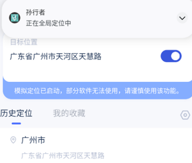 孙行者全局虚拟位置软件