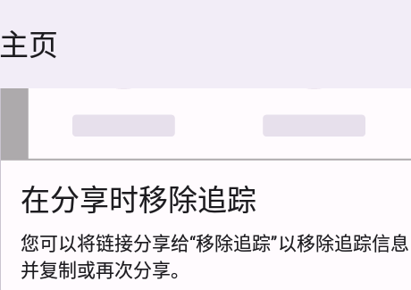 移除跟踪官方版