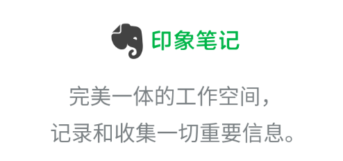 印象笔记高级账户破解版