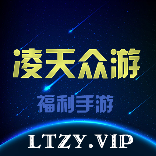 凌天众游官方最新版
