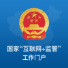 国家互联网督查平台客户端app