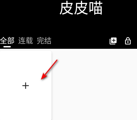 皮皮喵清爽去广告版