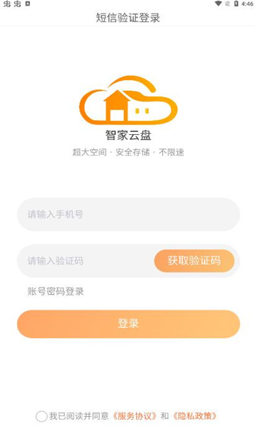 智家云盘安卓版